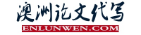  Enlunwen academic writing service for Chinese student in Sydney NSW